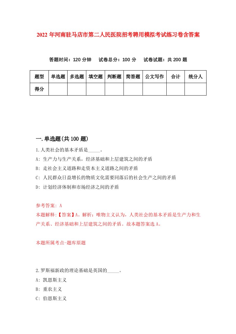 2022年河南驻马店市第二人民医院招考聘用模拟考试练习卷含答案7