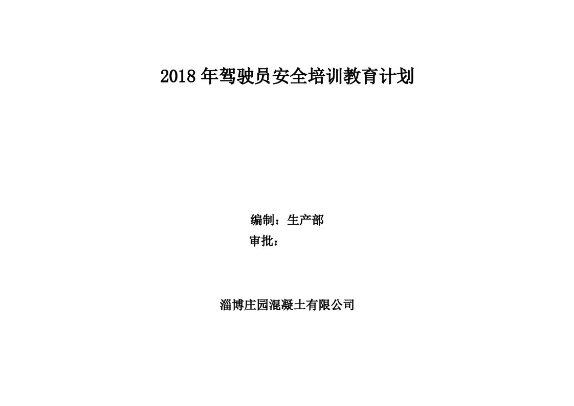 2018年度驾驶员培训教育计划表