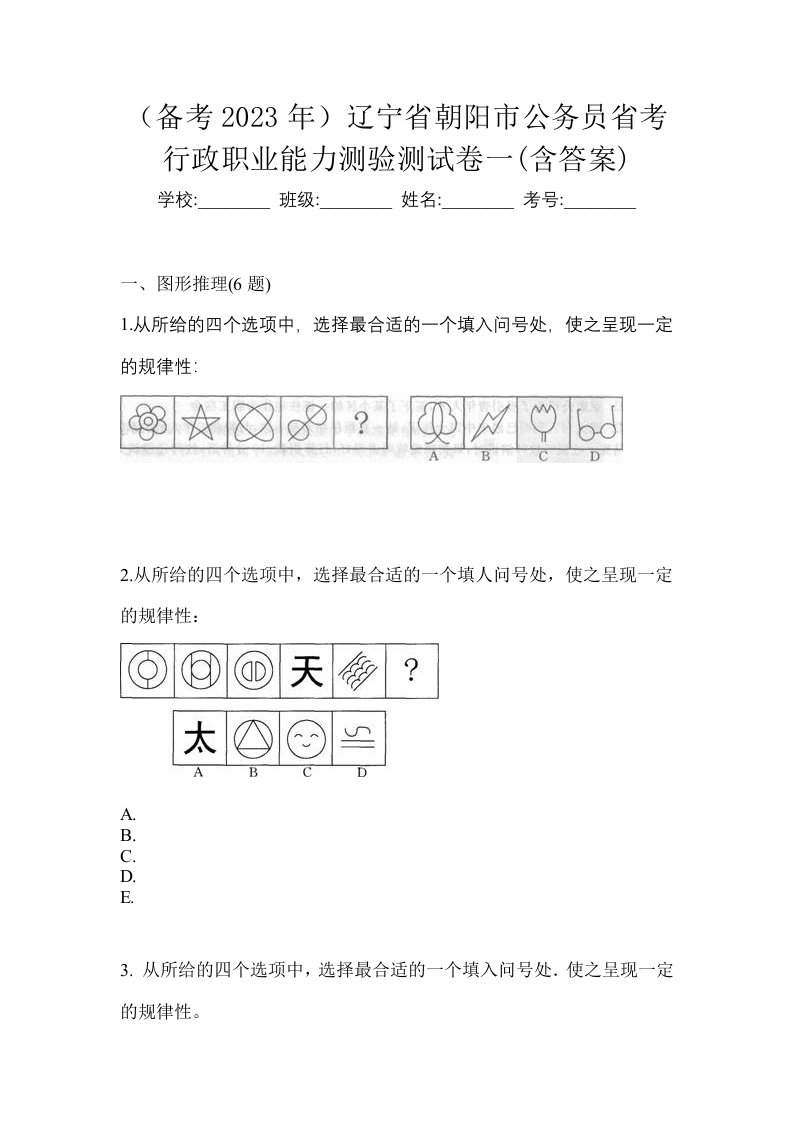 备考2023年辽宁省朝阳市公务员省考行政职业能力测验测试卷一含答案