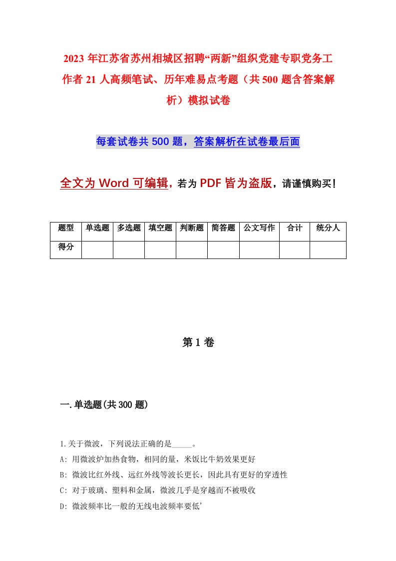 2023年江苏省苏州相城区招聘两新组织党建专职党务工作者21人高频笔试历年难易点考题共500题含答案解析模拟试卷