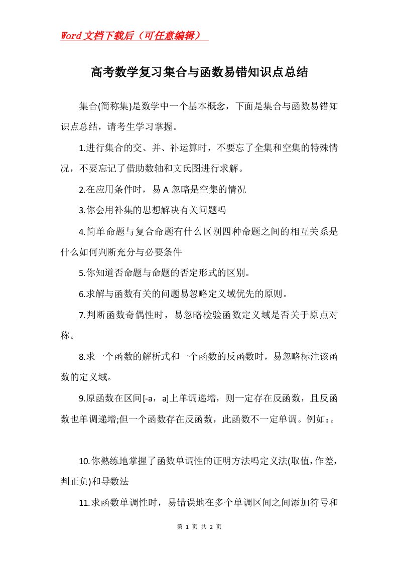 高考数学复习集合与函数易错知识点总结