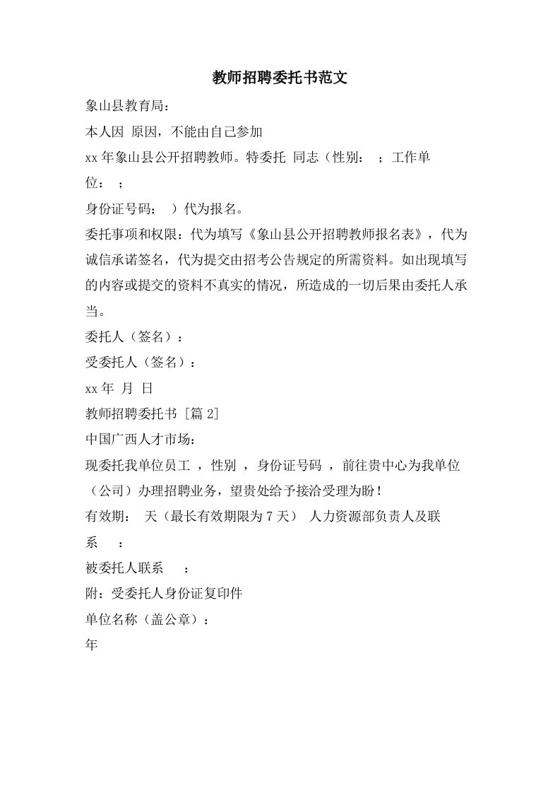 教师招聘委托书范文