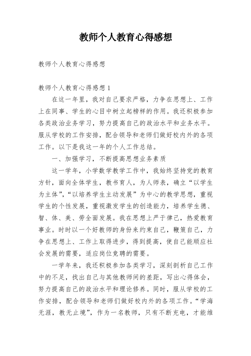 教师个人教育心得感想