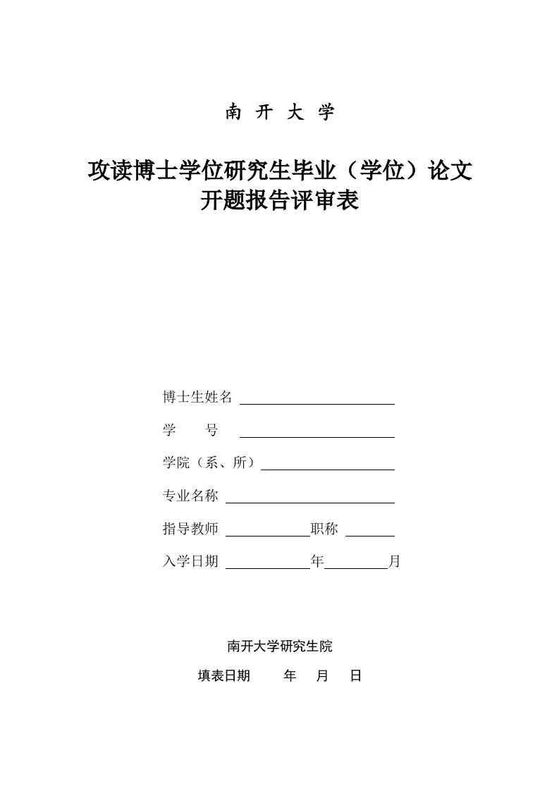 南开大学攻读博士学位研究生毕业学位论文开题报告评审表