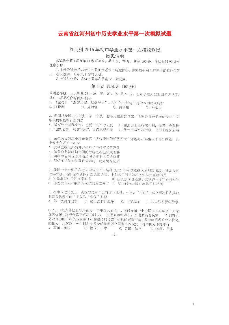 云南省红河州初中历史学业水平第一次模拟试题（扫描版，无答案）