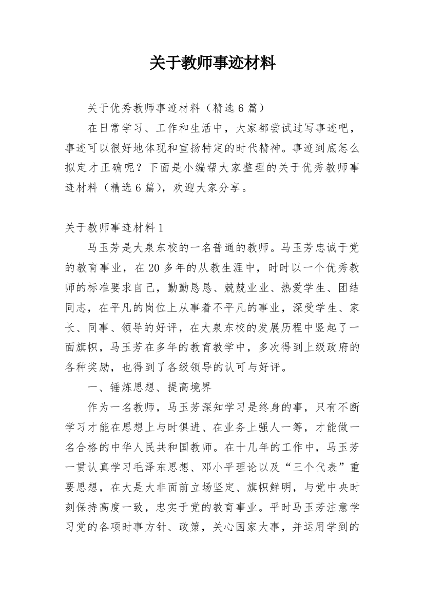 关于教师事迹材料