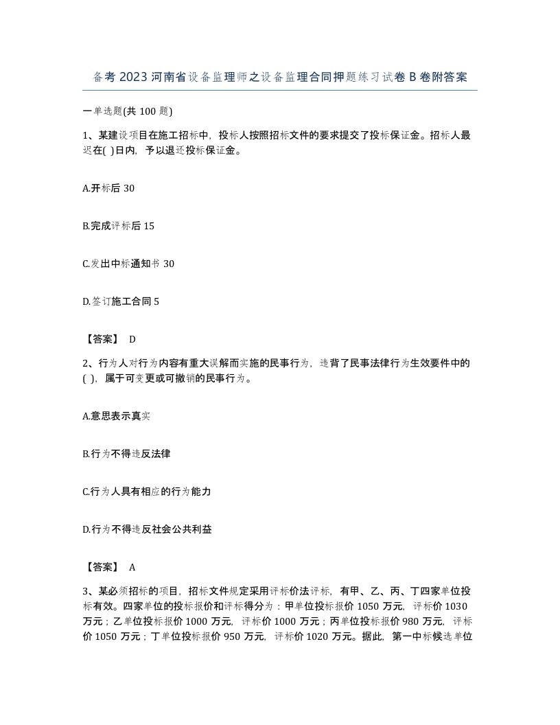 备考2023河南省设备监理师之设备监理合同押题练习试卷B卷附答案