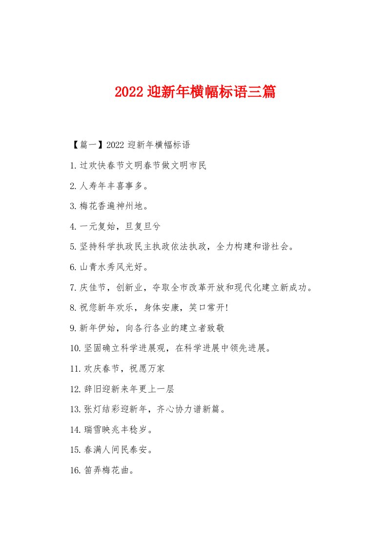 2022迎新年横幅标语三篇