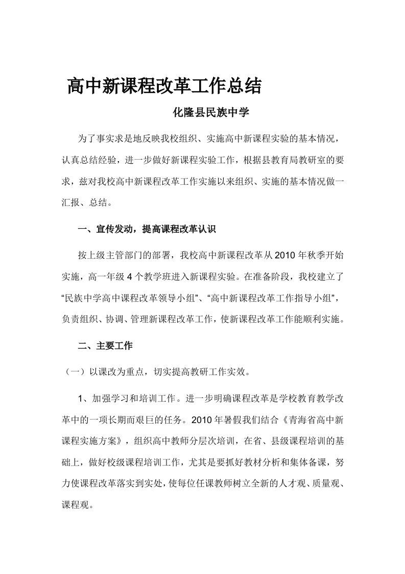 高中新课程改革工作总结