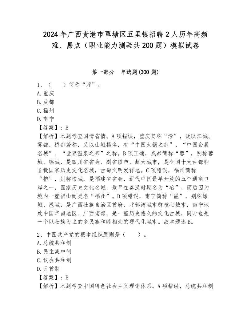 2024年广西贵港市覃塘区五里镇招聘2人历年高频难、易点（职业能力测验共200题）模拟试卷（基础题）