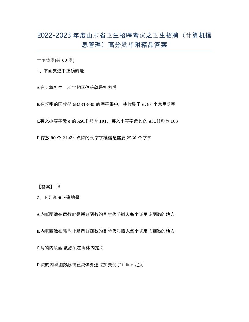 2022-2023年度山东省卫生招聘考试之卫生招聘计算机信息管理高分题库附答案