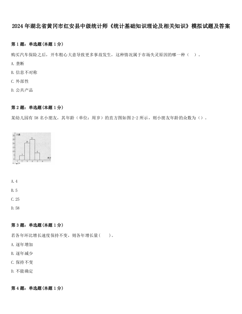 2024年湖北省黄冈市红安县中级统计师《统计基础知识理论及相关知识》模拟试题及答案