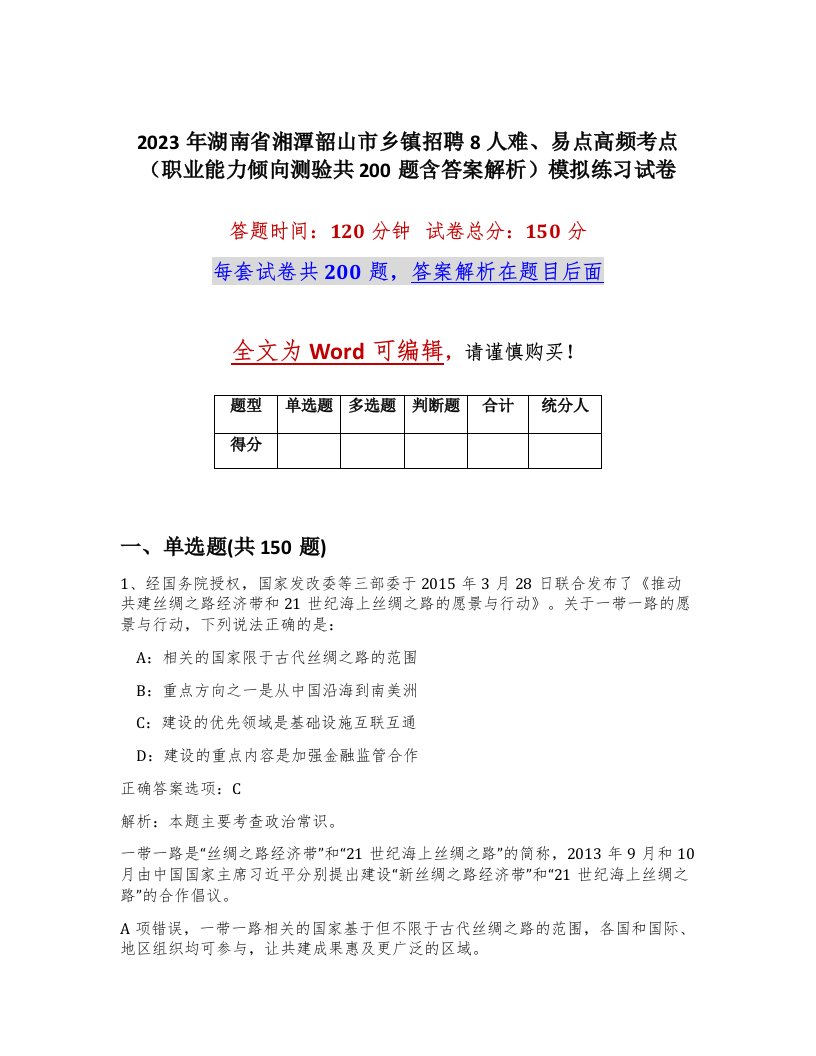 2023年湖南省湘潭韶山市乡镇招聘8人难易点高频考点职业能力倾向测验共200题含答案解析模拟练习试卷