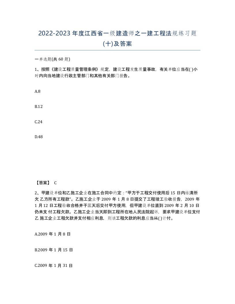 2022-2023年度江西省一级建造师之一建工程法规练习题十及答案