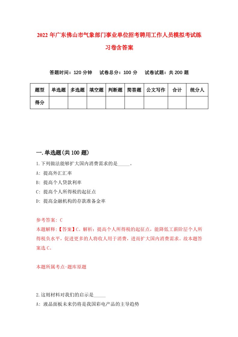 2022年广东佛山市气象部门事业单位招考聘用工作人员模拟考试练习卷含答案第4套