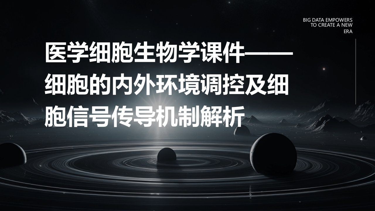 医学细胞生物学课件——细胞的内外环境调控及细胞信号传导机制解析