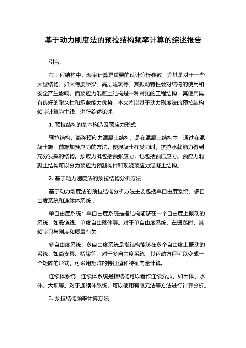 基于动力刚度法的预拉结构频率计算的综述报告