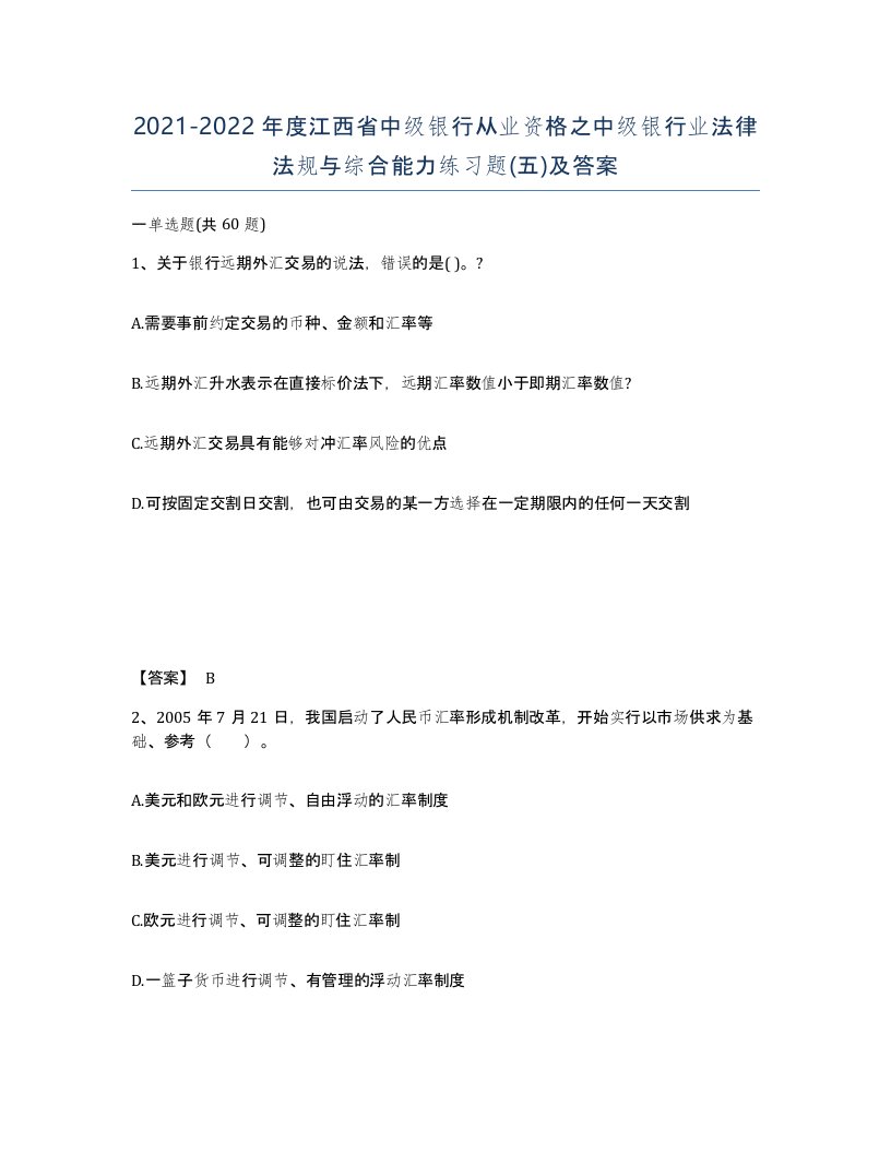 2021-2022年度江西省中级银行从业资格之中级银行业法律法规与综合能力练习题五及答案