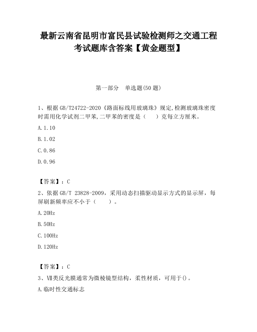 最新云南省昆明市富民县试验检测师之交通工程考试题库含答案【黄金题型】