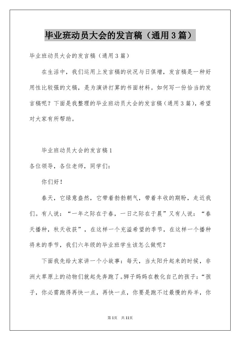 毕业班动员大会的发言稿通用3篇