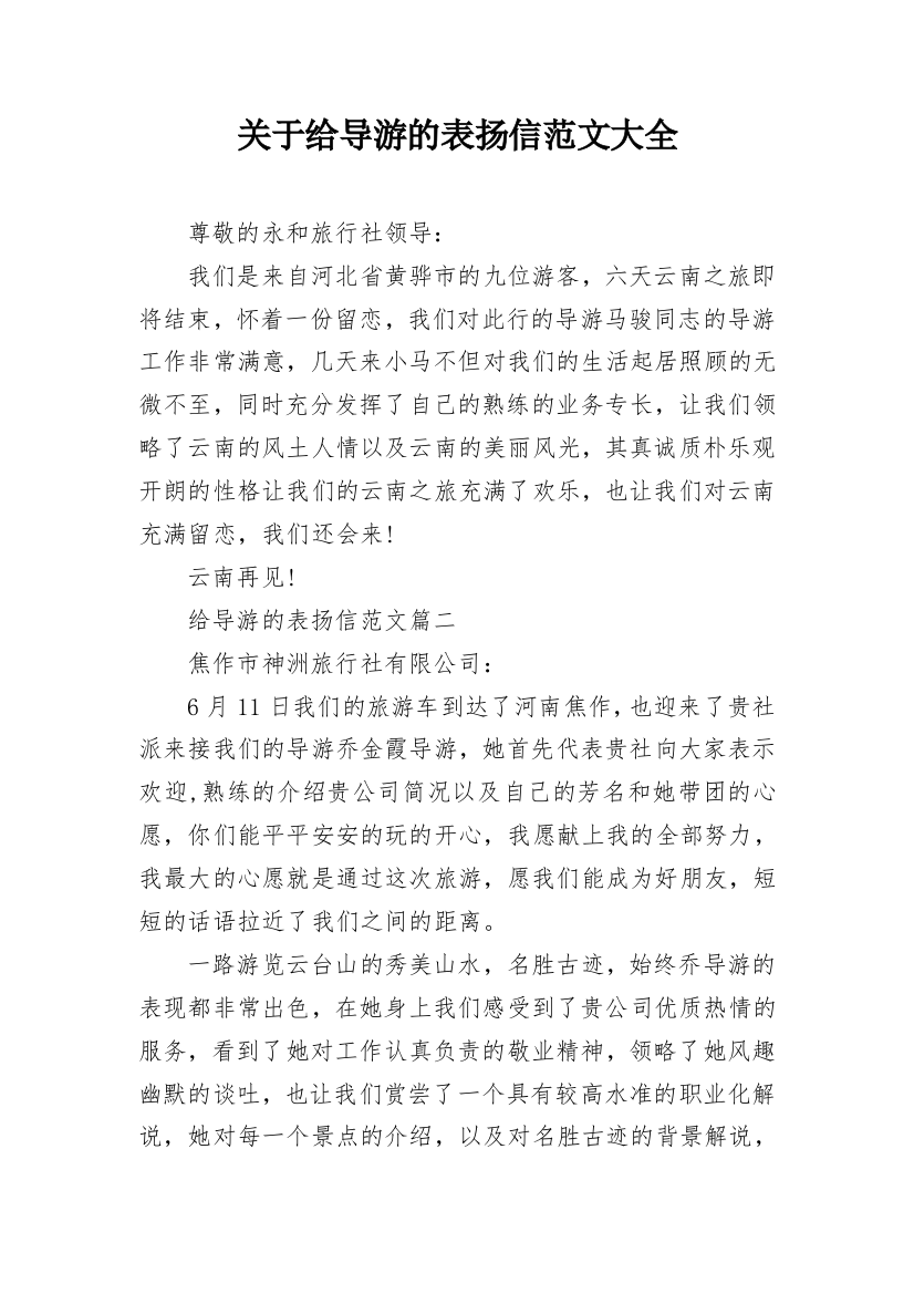 关于给导游的表扬信范文大全