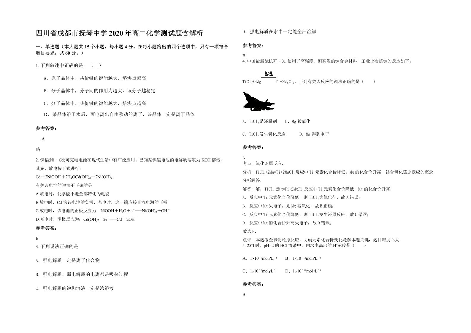 四川省成都市抚琴中学2020年高二化学测试题含解析