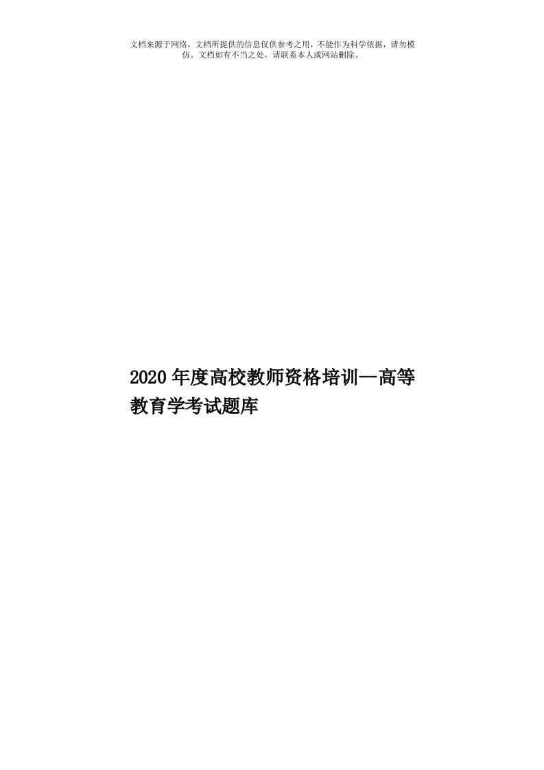 2020年度高校教师资格培训--高等教育学考试题库模板