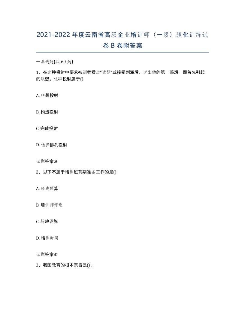 2021-2022年度云南省高级企业培训师一级强化训练试卷B卷附答案