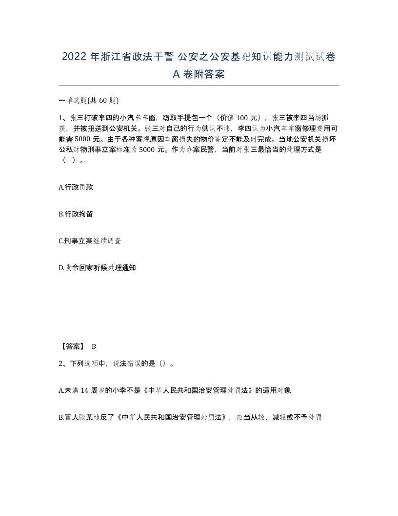 2022年浙江省政法干警公安之公安基础知识能力测试试卷A卷附答案