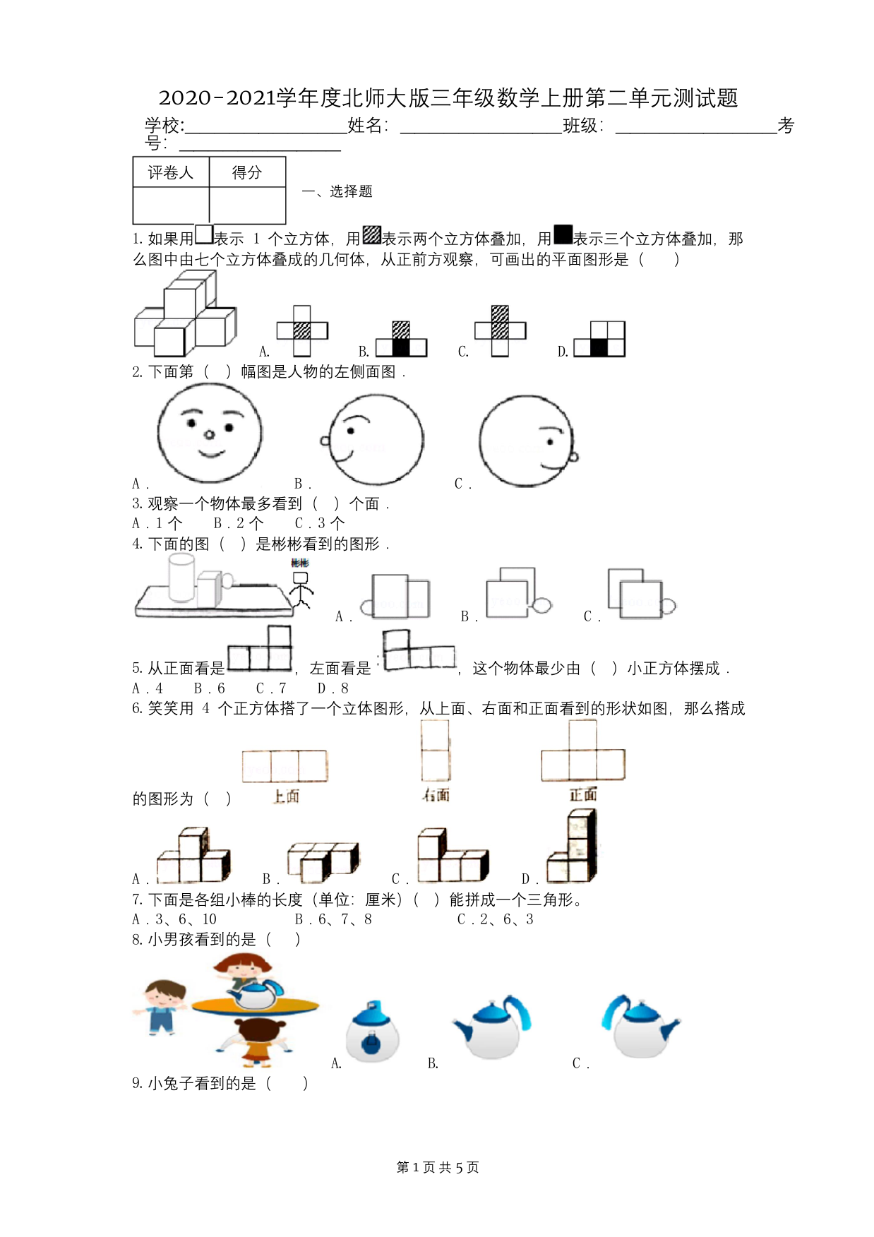 2020-2021学年度北师大版三年级数学上册第二单元测试题