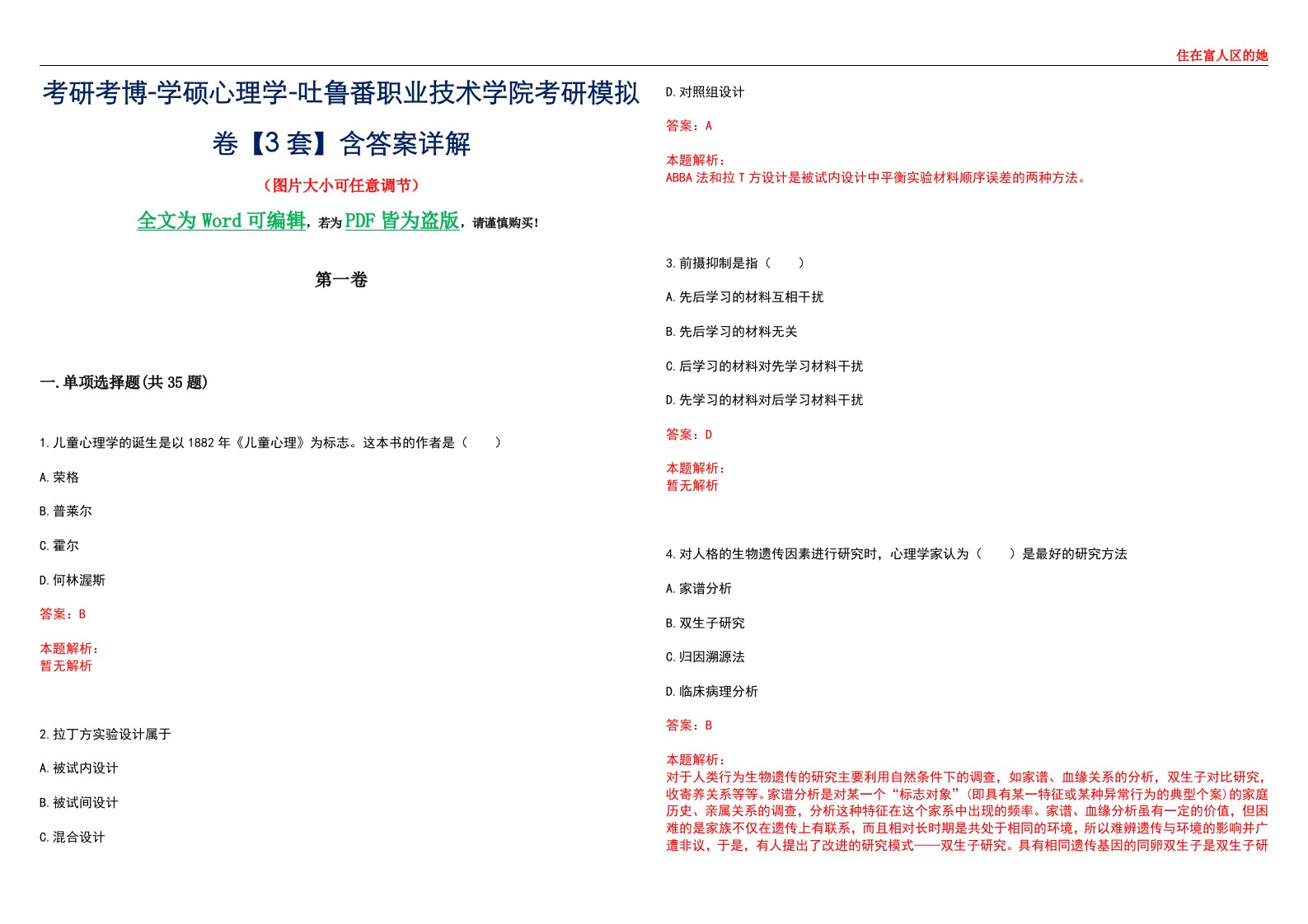 考研考博-学硕心理学-吐鲁番职业技术学院考研模拟卷【3套】含答案详解