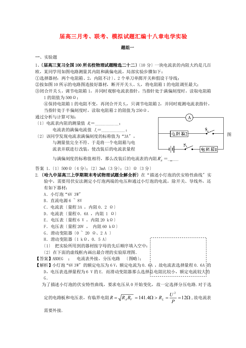 （高中物理）高三月考联考模拟试题汇编十八章电学实验