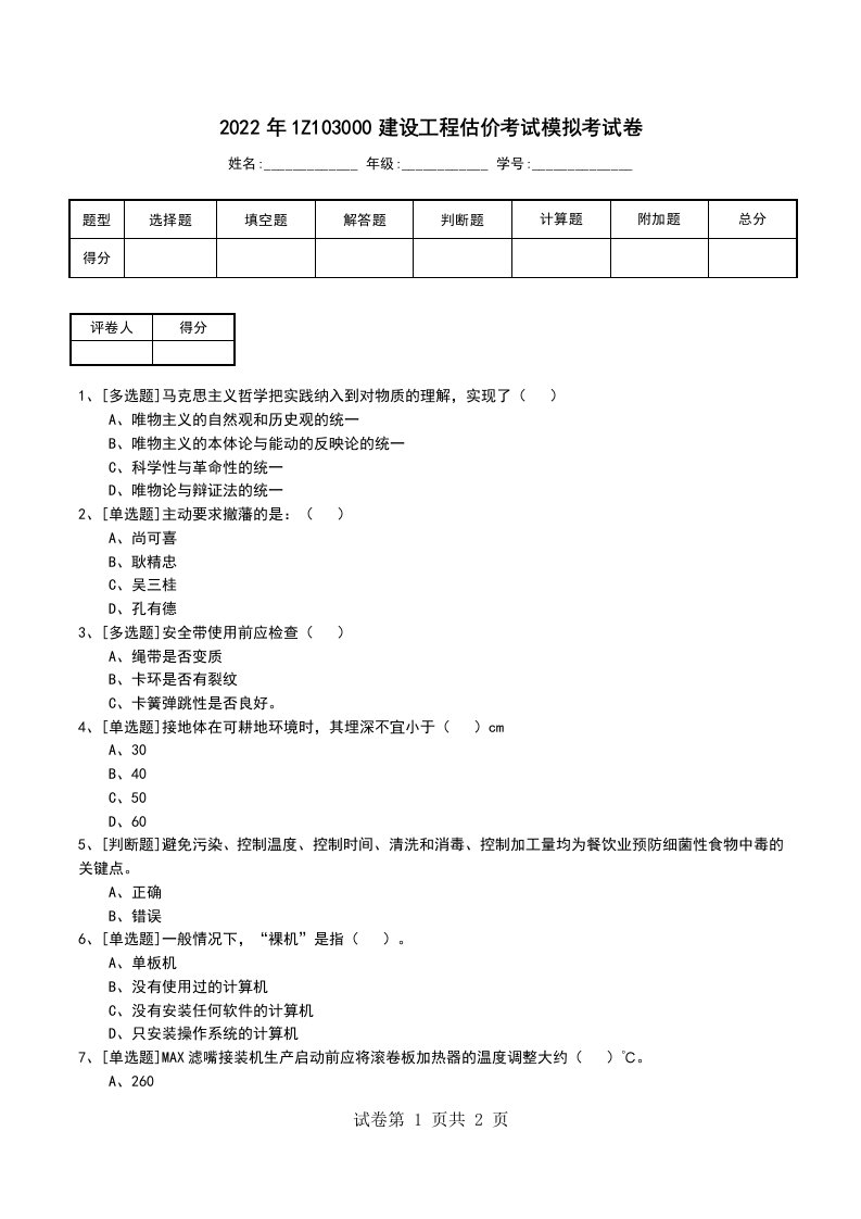 2022年1Z103000建设工程估价考试模拟考试卷