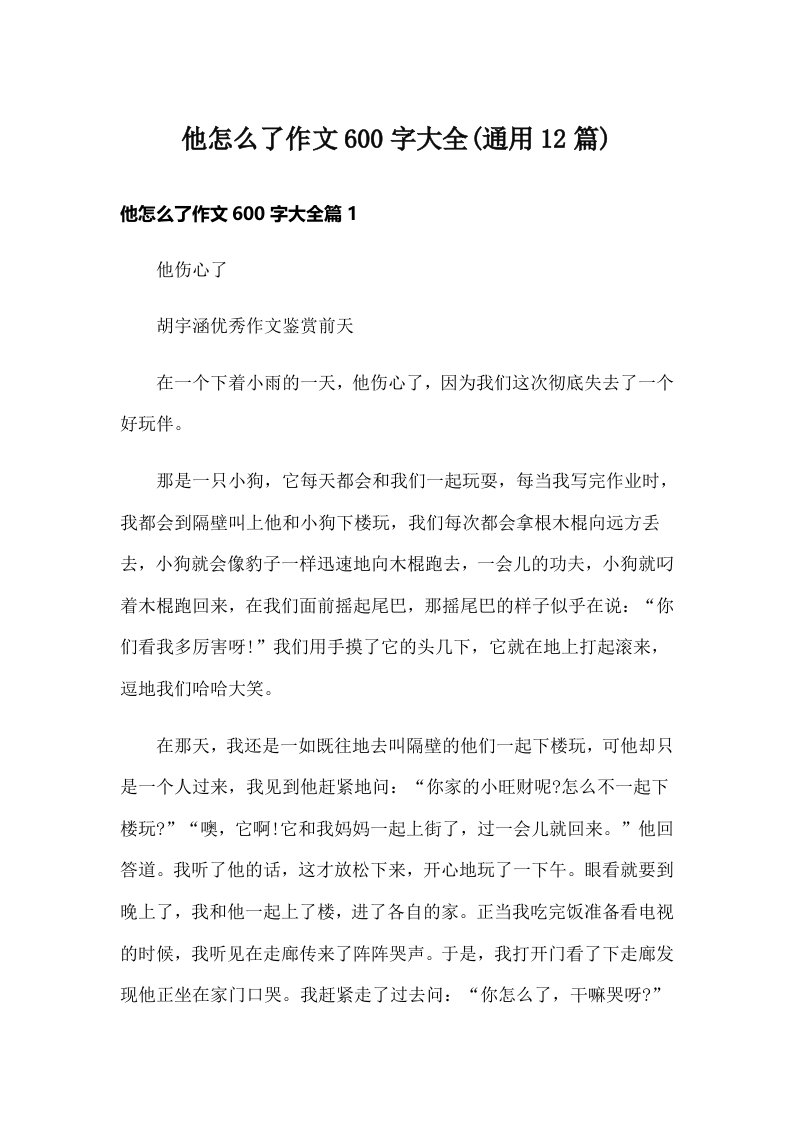 他怎么了作文600字大全(通用12篇)