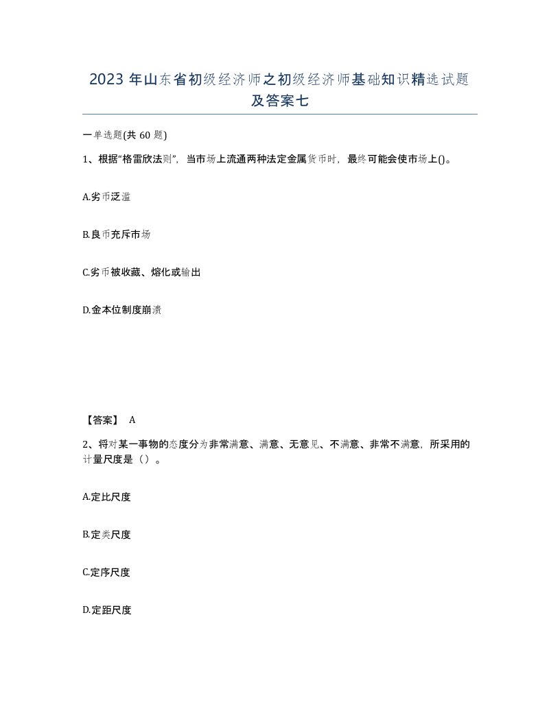 2023年山东省初级经济师之初级经济师基础知识试题及答案七