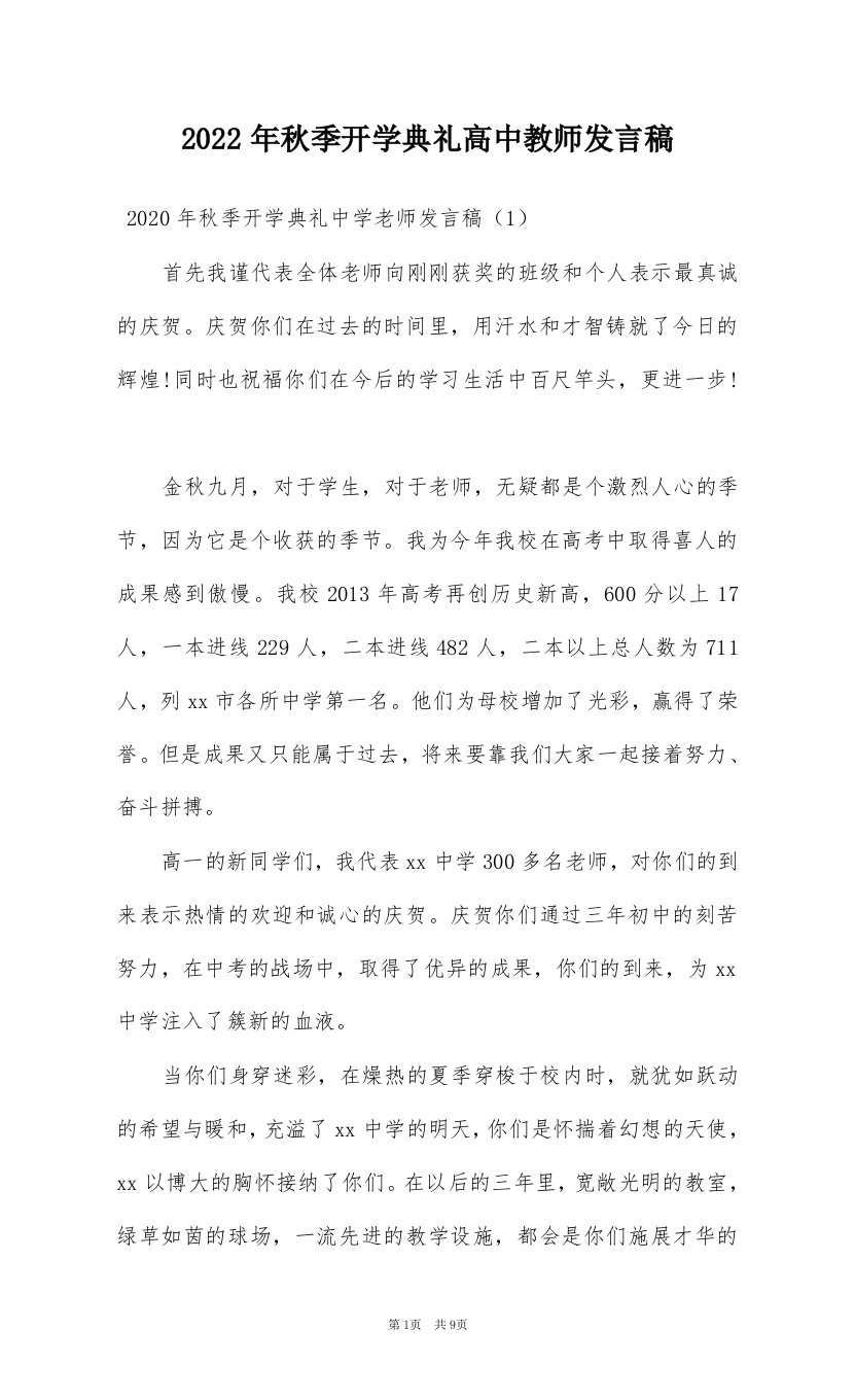 2022年秋季开学典礼高中教师发言稿