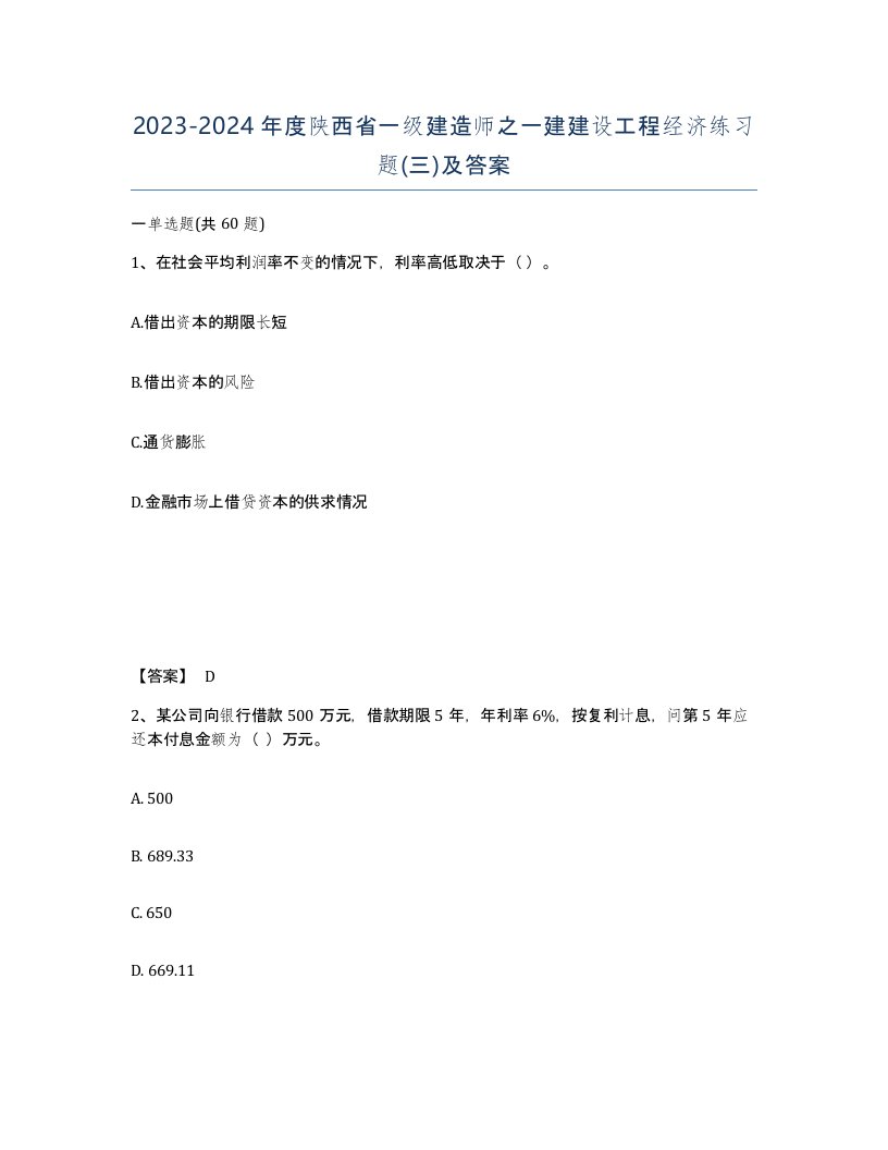 2023-2024年度陕西省一级建造师之一建建设工程经济练习题三及答案