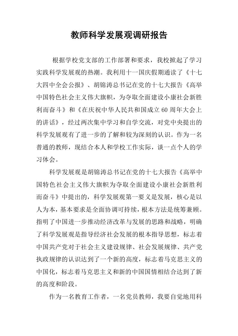 教师科学发展观调研报告