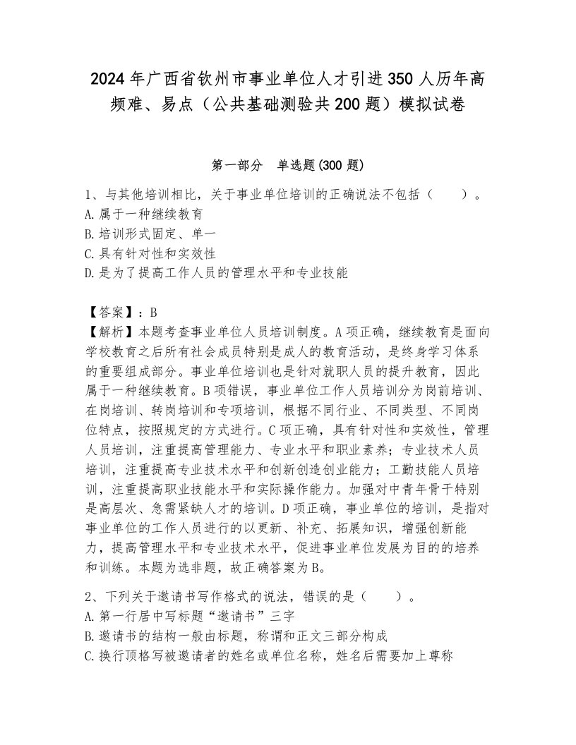 2024年广西省钦州市事业单位人才引进350人历年高频难、易点（公共基础测验共200题）模拟试卷及完整答案