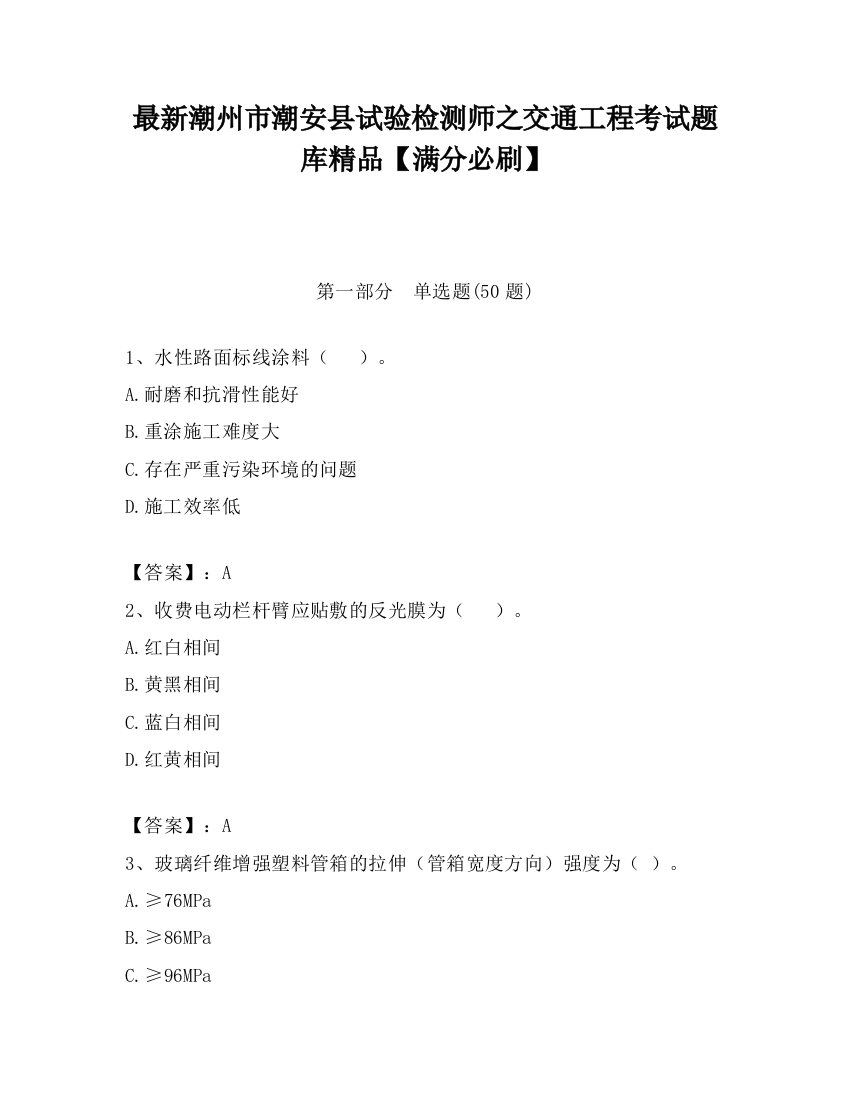 最新潮州市潮安县试验检测师之交通工程考试题库精品【满分必刷】