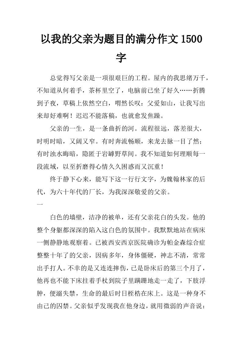 以我的父亲为题目的满分作文1500字