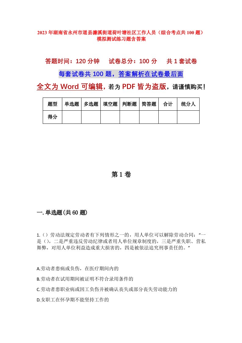 2023年湖南省永州市道县濂溪街道荷叶塘社区工作人员综合考点共100题模拟测试练习题含答案