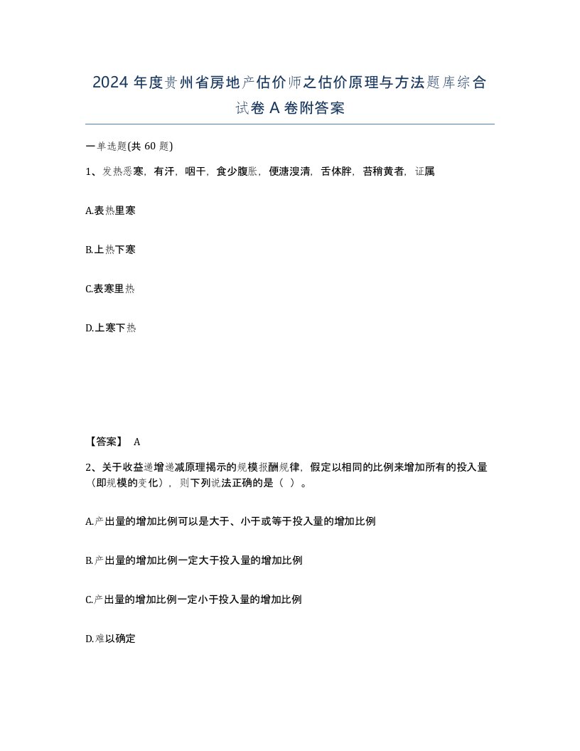 2024年度贵州省房地产估价师之估价原理与方法题库综合试卷A卷附答案