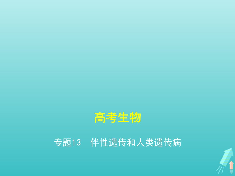 课标专用5年高考3年模拟A版高考生物专题13伴性遗传和人类遗传参件