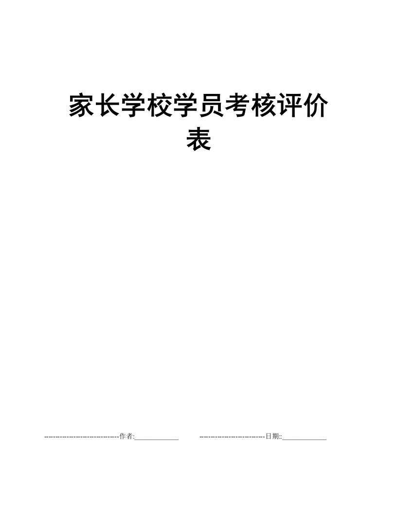 家长学校学员考核评价表