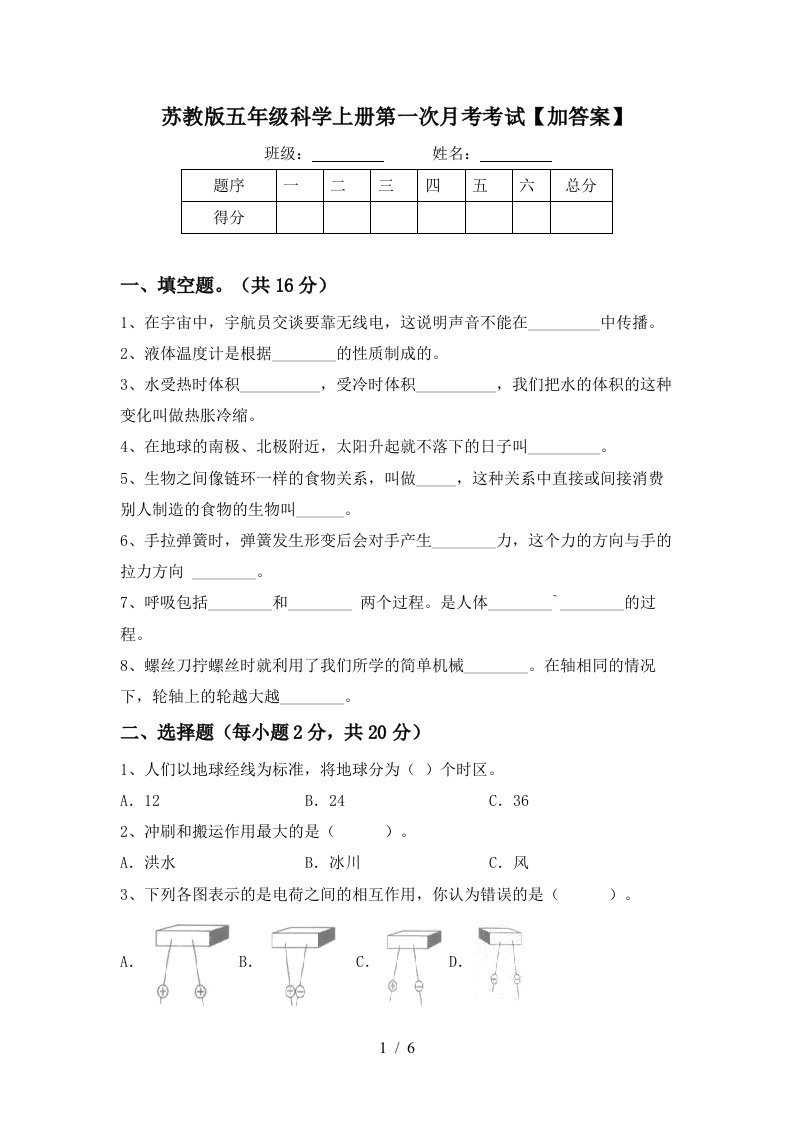 苏教版五年级科学上册第一次月考考试加答案