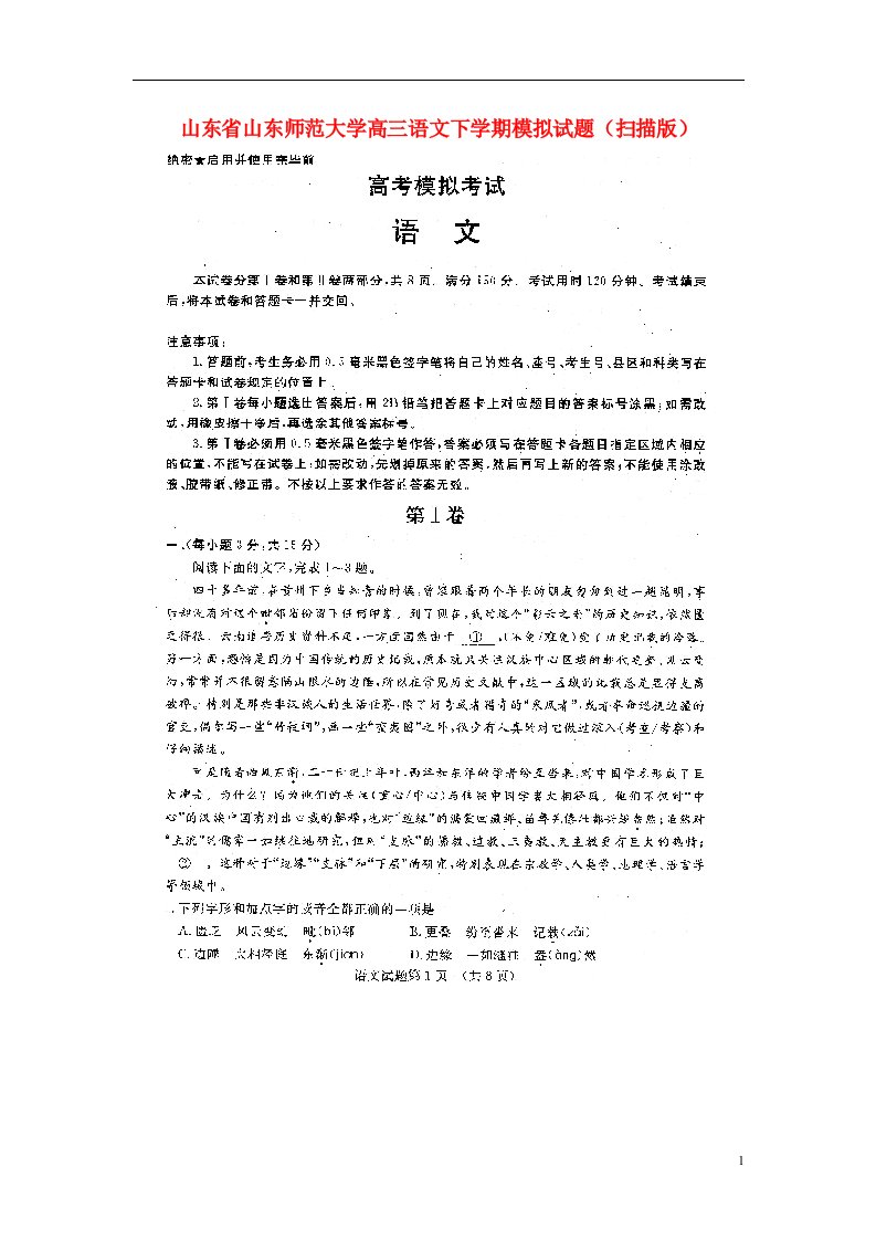 山东省山东师范大学高三语文下学期模拟试题（扫描版）