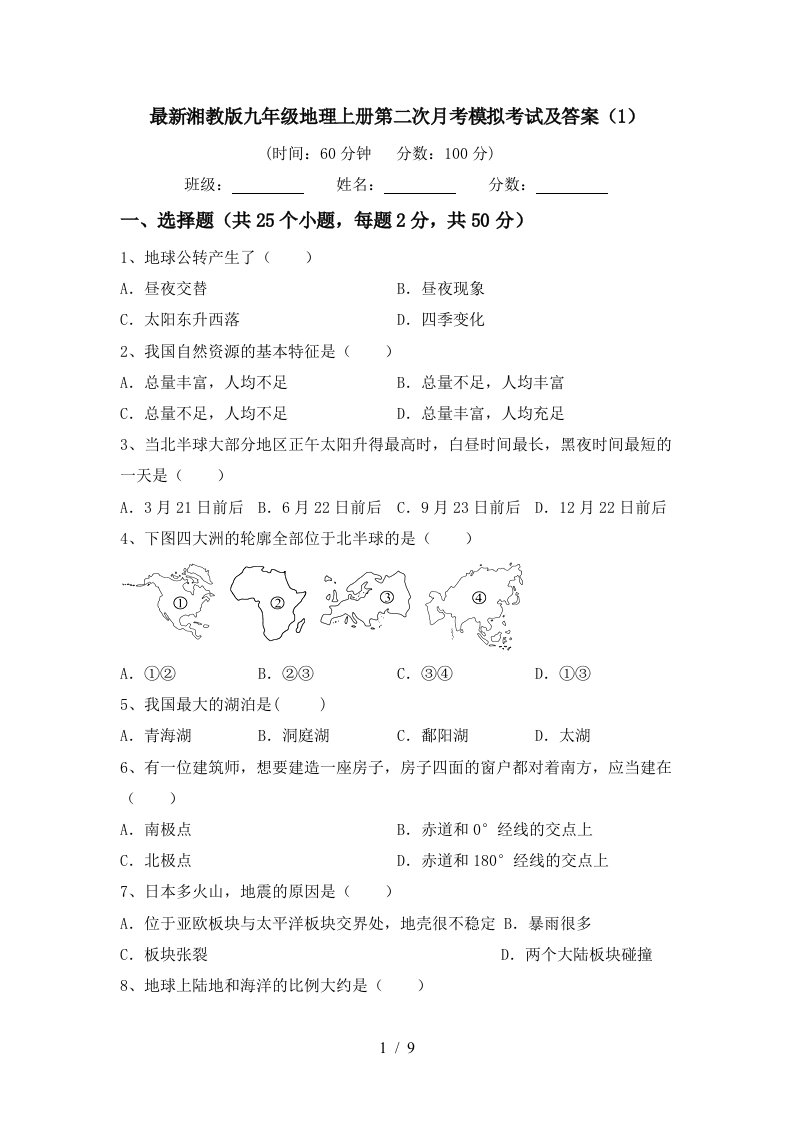 最新湘教版九年级地理上册第二次月考模拟考试及答案1