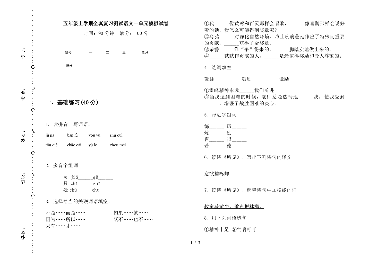 五年级上学期全真复习测试语文一单元模拟试卷