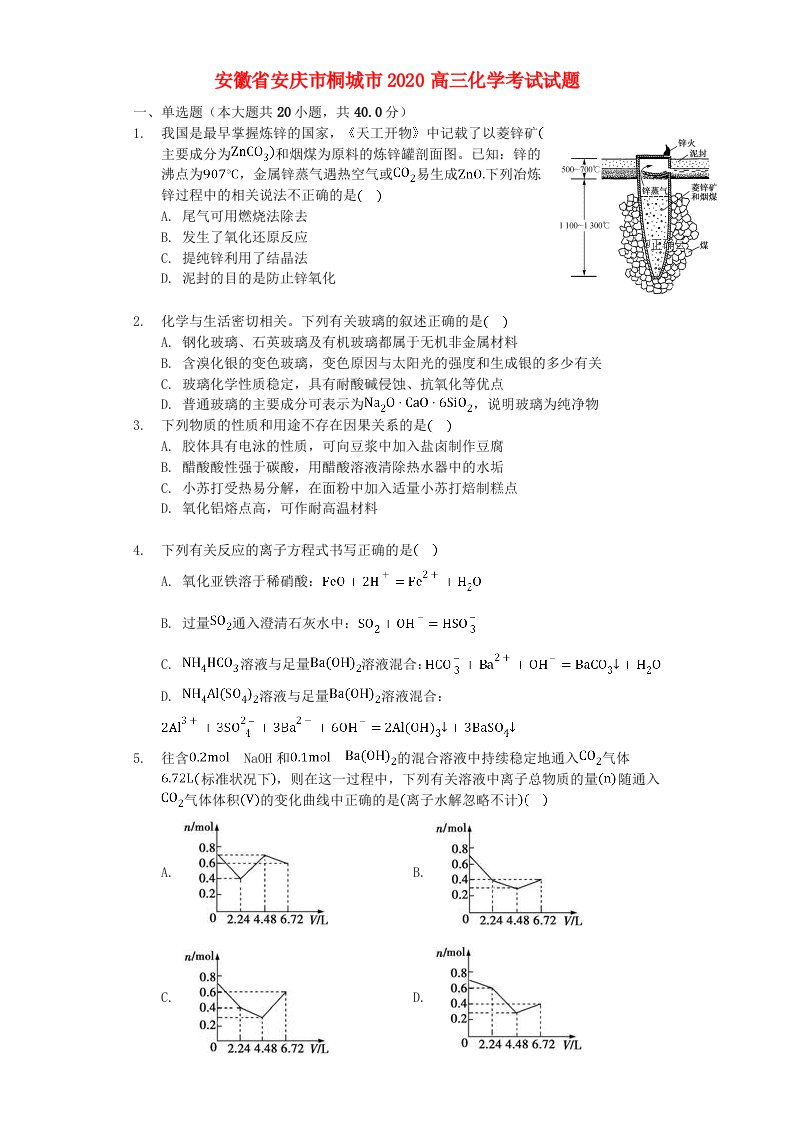 安徽省安庆市桐城市2020高三化学考试试题